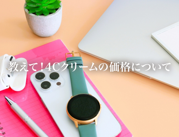 4Cクリームの価格について