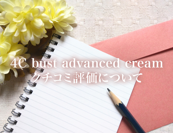 4Cクリームの口コミをご紹介