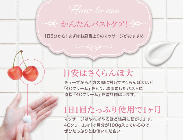 4Cクリームでかんたんバストケア